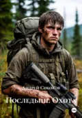 Последыш. Охота - Андрей Соколов