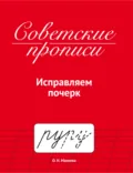Советские прописи. Исправляем почерк - О. Н. Макеева