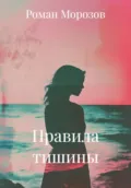 Правила тишины - Роман Морозов