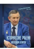 Исторические рубежи Александра Агарева - Александр Фёдорович Агарев