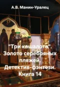«Три кашалота». Золото серебряных пляжей. Детектив-фэнтези. Книга 14 - А.В. Манин-Уралец