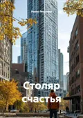Столяр счастья - Роман Морозов