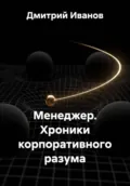 Менеджер. Хроники корпоративного разума - Дмитрий Иванов