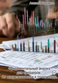 Фундаментальный анализ для трейдеров: от макроэкономики к точке входа - Алексей Дмитриевич Боровков