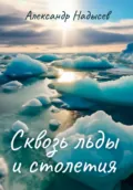 Сквозь льды и столетия - Александр Валентинович Надысев