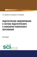 Педагогическое моделирование в системе педагогического и инженерно-технического образования. (Аспирантура, Бакалавриат, Магистратура). Монография. - Ольга Анатольевна Козырева
