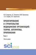 Проектирование и строительство медицинских организаций: теория, алгоритмы, приложения. Том 2. (Магистратура). Монография. - Алексей Георгиевич Яковлев