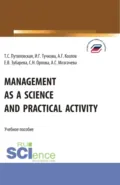 Management as a Science and Practical Activity. (Бакалавриат). Учебное пособие. - Елена Вячеславовна Зубарева