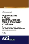 Моделирование и расчёт электромагнитных полей в технических устройствах. Т. II. Практическое освоение теории электромагнитного поля. (Аспирантура, Бакалавриат, Магистратура). Монография. - Станислав Михайлович Аполлонский