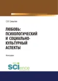 Любовь: психологический и социально-культурный аспекты. (Аспирантура, Бакалавриат, Магистратура). Монография. - Сергей Иванович Самыгин