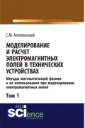 Моделирование и расчёт электромагнитных полей в технических устройствах. Т. I. Методы математической физики и их использование при моделировании электромагнитных полей. (Аспирантура, Бакалавриат, Магистратура). Монография. - Станислав Михайлович Аполлонский