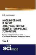 Моделирование и расчёт электромагнитных полей в технических устройствах. Т. III. Расчёты электромагнитных полей в научных и инженерно-технических задачах. (Аспирантура, Бакалавриат, Магистратура). Монография. - Станислав Михайлович Аполлонский