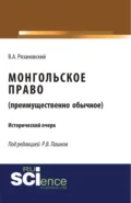 Монгольское право. (Преимущественно обычное). (Магистратура). Исторический очерк. - Роман Викторович Пашков