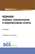 Медиация: правовые, психологические и коммуникативные аспекты. (Аспирантура, Магистратура). Монография. - Екатерина Николаевна Тогузаева