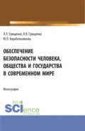 Обеспечение безопасности человека, общества и государства в современном мире. (Аспирантура, Магистратура, Специалитет). Монография. - Леонид Леонидович Грищенко