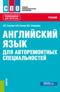 Английский язык для авторемонтных специальностей. (СПО). Учебник. - Ирина Борисовна Смирнова
