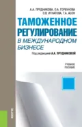 Таможенное регулирование в международном бизнесе. (Бакалавриат, Магистратура). Учебное пособие. - Ольга Владимировна Игнатова