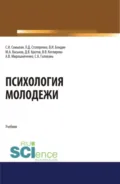 Психология молодежи. (Аспирантура, Бакалавриат, Магистратура). Учебник. - Людмила Дмитриевна Столяренко