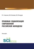 Правовая социализация современной российской молодежи. (Аспирантура, Бакалавриат, Магистратура). Монография. - Петр Сергеевич Самыгин