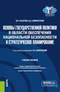 Основы государственной политики в области обеспечения национальной безопасности и стратегическое планирование. (Магистратура). Учебное пособие. - Владимир Павлович Назаров