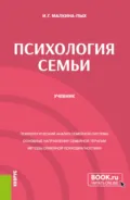 Психология семьи. (Бакалавриат, Магистратура, Специалитет). Учебник. - Ирина Германовна Малкина-Пых