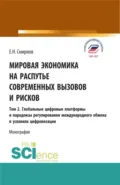 Мировая экономика на распутье современных вызовов и рисков. Том 2. Глобальные цифровые платформы и парадоксы ре-гулирования международного обмена в условиях цифровизации. (Аспирантура, Бакалавриат, Магистратура). Монография. - Евгений Николаевич Смирнов