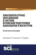 Лингвокультурное образование в системе вузовской подготовки бакалавров и магистров. (Аспирантура, Бакалавриат, Специалитет). Монография. - Елена Вячеславовна Зубарева