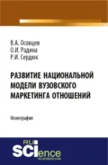 Развитие национальной модели вузовского маркетинга отношений. (Аспирантура, Бакалавриат). Монография. - Регина Игоревна Сердюк