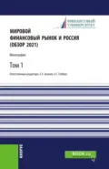 Мировой финансовый рынок и Россия (обзор 2021).Том 1. (Аспирантура, Бакалавриат, Магистратура). Монография. - Елена Анатольевна Звонова