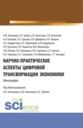 Научно-практические аспекты цифровой трансформации экономики. (Аспирантура, Бакалавриат, Магистратура). Монография. - Елена Викторовна Филимонова