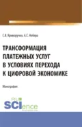 Трансформация платежных услуг в условиях перехода к цифровой экономике. (Бакалавриат, Магистратура). Монография. - Светлана Витальевна Криворучко