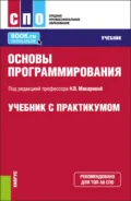Основы программирования. (СПО). Учебник и практикум. - Наталья Владимировна Макарова