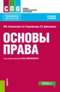 Основы права. (СПО). Учебное пособие. - Михаил Борисович Смоленский