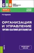 Организация и управление торгово-сбытовой деятельностью. (СПО). Учебное пособие. - Роман Борисович Кудряшов