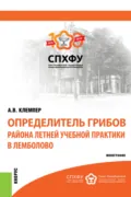 Определитель грибов района летней учебной практики в Лемболово. (Магистратура, Специалитет). Монография. - Алексей Владимирович Клемпер