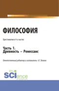 Философия. Хрестоматия. Древность – Ренессанс. Часть 1. (Бакалавриат, Магистратура). Учебное пособие. - Александр Григорьевич Волков