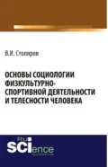 Основы социологии физкультурно-спортивной деятельности и телесности человека. (Аспирантура, Бакалавриат, Магистратура). Монография. - Владислав Иванович Столяров