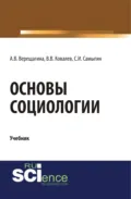 Основы социологии. (Бакалавриат, Специалитет). Учебник. - Анна Владимировна Верещагина