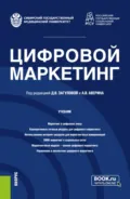 Цифровой маркетинг. (Бакалавриат, Магистратура). Учебник. - Александр Владимирович Аверин