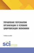Управление персоналом организации в условиях цифровизации экономики. (Бакалавриат). Учебное пособие. - Татьяна Александровна Гусева