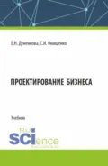 Проектирование бизнеса. (Аспирантура, Магистратура). Учебник. - Елена Николаевна Дуненкова