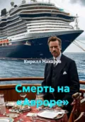 Смерть на «Авроре» - Кирилл Макаров