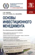 Основы инвестиционного менеджмента. (Бакалавриат, Магистратура). Учебное пособие. - Ольга Александровна Жданова