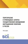 Теоретические и прикладные аспекты государственной молодежной миграционной политики в России. (Бакалавриат, Магистратура). Монография. - Наталья Валерьевна Косолапова