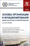 Основы организации и функционирования бюджетной системы Российской Федерации. (СПО). Учебное пособие. - Николай Николаевич Косаренко