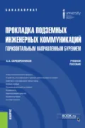 Прокладка подземных инженерных коммуникаций горизонтальным направленным бурением. (Бакалавриат). Учебное пособие. - Анатолий Александрович Серебренников
