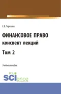 Финансовое право (конспект лекций). Том 2. (Бакалавриат). Учебное пособие. - Елена Владиславовна Терехова