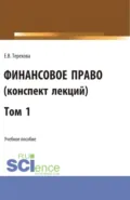 Финансовое право (конспект лекций). Том 1. (Бакалавриат). Учебное пособие. - Елена Владиславовна Терехова