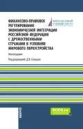 Финансово-правовое регулирование экономической интеграции Российской Федерации с дружественными странами в условиях мирового переустройства. (Аспирантура, Бакалавриат, Магистратура). Монография. - Анна Владиславовна Попова