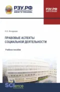 Правовые аспекты социальной деятельности. (Бакалавриат, Магистратура). Учебное пособие. - Николай Николаевич Косаренко